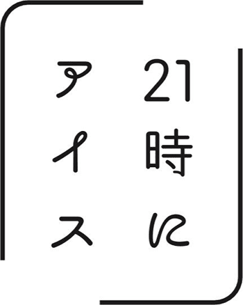 21時にアイス